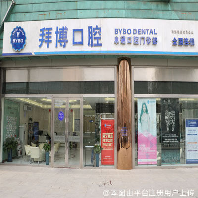 杭州拜博口腔，专业口腔技术咨询，守护您的口腔健康之旅,随着社会的发展和生活水平的不断提升，人们对口腔健康的关注度也在日益提高，杭州拜博口腔技术咨询，作为一家专注于口腔健康的专业机构，凭借其卓越的技术实力、专业的医疗团队和温馨的服务态度，为众多口腔疾病患者带来了福音，本文将为您深入解析杭州拜博口腔技术咨询的全面概况、丰富服务内容及显著优势。,杭州拜博口腔技术咨询,技术咨询,第1张